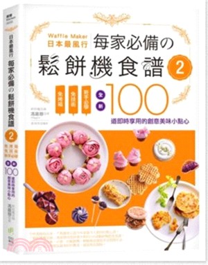 日本最風行每家必備鬆餅機食譜02－免烤箱，免技術，新手必學，全新100道即時享用的創意美味小點心