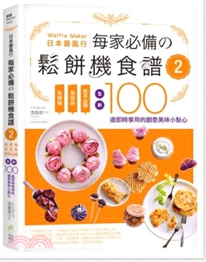 日本最風行每家必備の鬆餅機食譜. 免烤箱, 免技術, 新手必學, 全新100道即時享用的創意美味小點心 /2 :