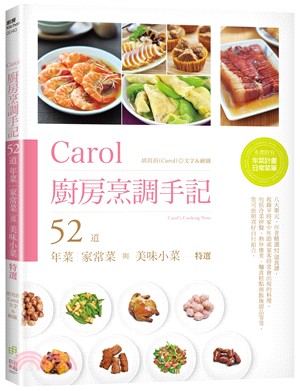 Carol廚房烹調手記 :52道年菜 家常菜與美味小菜特選 = Carol's cooking note /