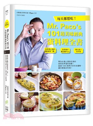 Mr. Paco's 101道美味經典蛋料理全書 :每天...