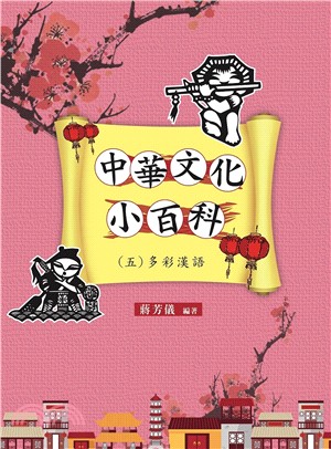 中華文化小百科（五）多彩漢語