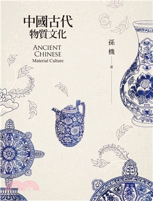 中國古代物質文化 =Ancient Chinese material culture /