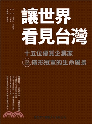 讓世界看見台灣：十五位優質企業家暨隱形冠軍的生命風景 | 拾書所