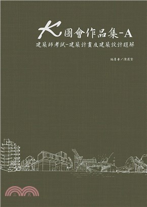 K圖會作品集-A：建築師考試－建築計畫及建築設計題解