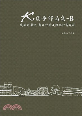 K圖會作品集-B：建築師考試－都市設計及敷地計畫題解