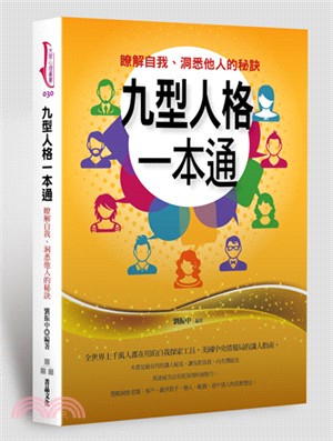 九型人格一本通：瞭解自我、洞悉他人的秘訣