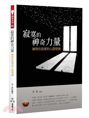 寂寞的神奇力量：耐得住寂寞的人最堅強 | 拾書所