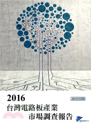 台灣電路板產業市場調查報告. 2016（2017版） | 拾書所