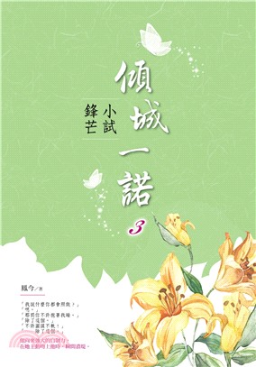 傾城一諾03：小試鋒芒