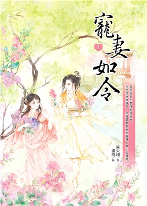 寵妻如令01 | 拾書所