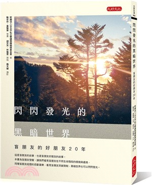 閃閃發光的黑暗世界：盲朋友的好朋友20年 | 拾書所