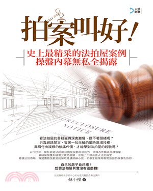 拍案叫好！：史上最精采的法拍屋案例，操盤內幕無私全揭露 | 拾書所