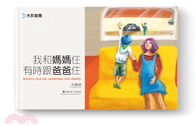 我和媽媽住 有時跟爸爸住 =Mommy and me,s...