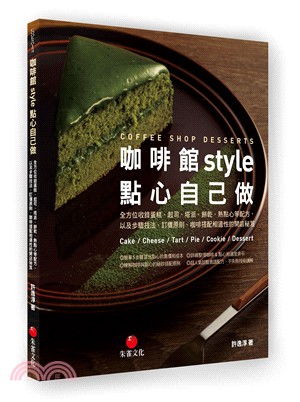 咖啡館style點心自己做 :全方位收錄蛋糕、起司、塔派、餅乾、熱點心等配方,以及步驟技法、訂價原則、咖啡搭配相適性的開店秘笈 = Coffee shop desserts : cake/cheese/tart/pie/cookie/dessert /