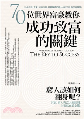 70位世界富豪教你成功致富的關鍵：20歲沒錢，正常；30歲沒錢，可能家境不好；40歲沒錢，自己找原因 | 拾書所