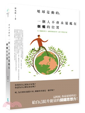 地球是動的,一個人不會永遠處在倒楣的位置 :有了關鍵思想力,讓壞事變成好事,讓不幸變成幸運 /