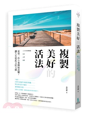 複製美好的活法：從每ㄧ件小事開始改變，讓人生從此又好又棒 | 拾書所