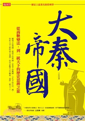 「歷史上最著名的管理學」大秦帝國：從商鞅變法，到一統天下的歷史思辨之旅