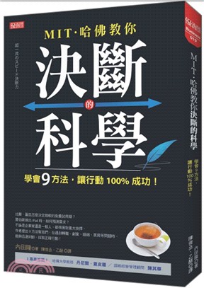 MIT ．哈佛教你決斷的科學：學會9方法，讓行動100%成功！ | 拾書所