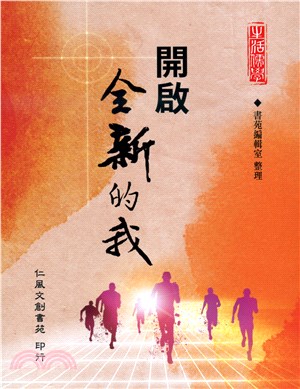 開啟全新的我 | 拾書所