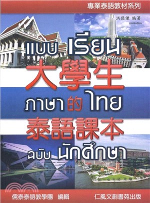 大學生的泰語課本