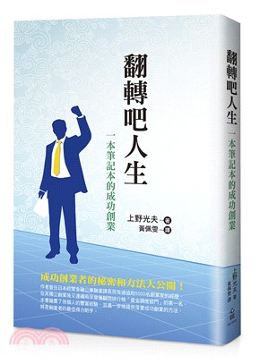 翻轉吧人生：一本筆記本的成功創業 | 拾書所