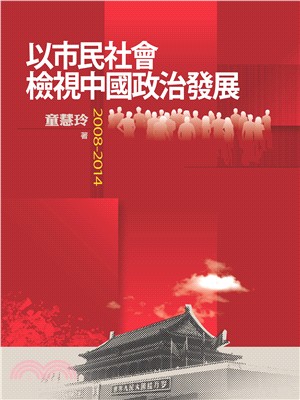 以市民社會檢視中國政治發展（2008-2014） | 拾書所