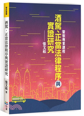 酒駕、正當法律程序與實證研究