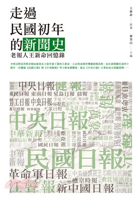 走過民國初年的新聞史：老報人王新命回憶錄