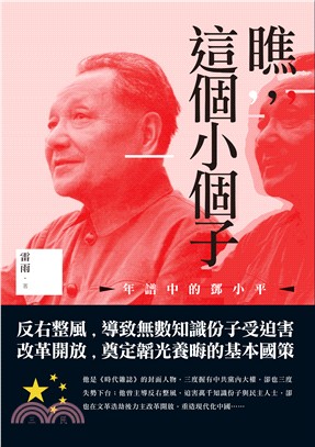 瞧，這個小個子：年譜中的鄧小平