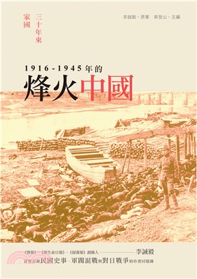 1916-1945的烽火中國 :三十年來家國 /