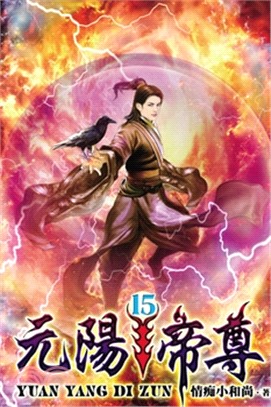 元陽帝尊15 | 拾書所