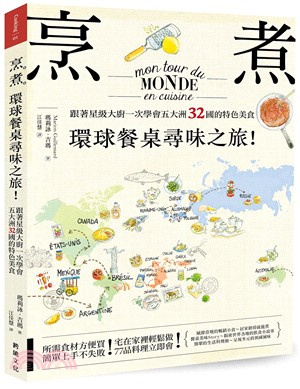 烹煮 :環球餐桌尋味之旅! : 跟著星級大廚學會五大洲32國的特色美食 /