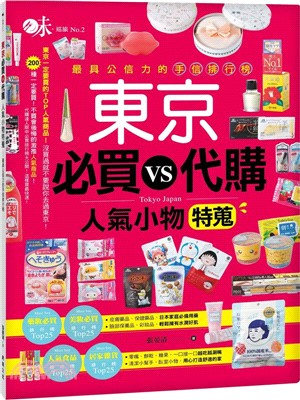 東京 必買VS代購 人氣小物特蒐 :最具公信力的手信排行榜 = Tokyo Japan /