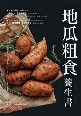 地瓜粗食養生書 =Sweet potatoes /