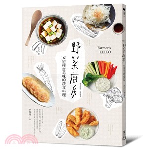 野菜廚房：161道樸實美味的蔬食料理 | 拾書所