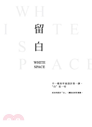 留白SPACE：不一樣的平面設計第一課，“白”是一切 | 拾書所