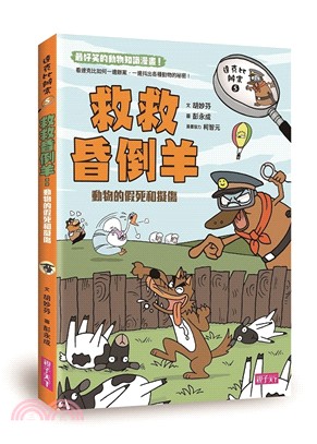 達克比辦案05：救救昏倒羊 動物的假死和擬傷 | 拾書所