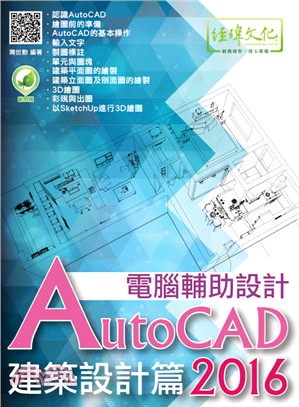 AutoCAD 2016電腦輔助設計：建築設計篇