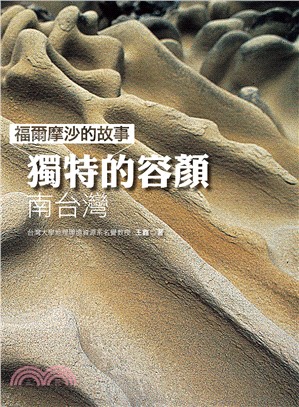 福爾摩沙的故事：獨特的容顏－南台灣 | 拾書所