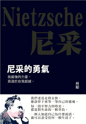 尼采的勇氣：痛苦的人，沒有悲觀的權利