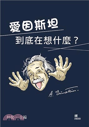 愛因斯坦到底在想什麼? /