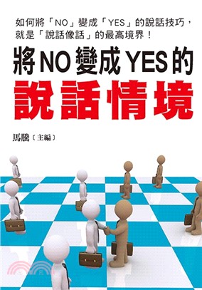 將NO變成YES的說話情境