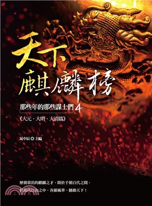 天下麒麟榜：那些年的那些謀士們04（大元．大明．大清篇）