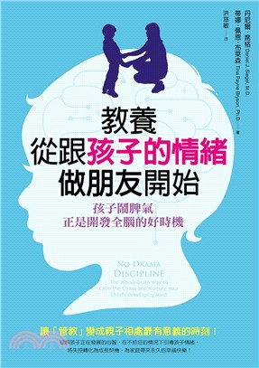 教養，從跟孩子的情緒做朋友開始：孩子鬧脾氣，正是開發全腦的好時機