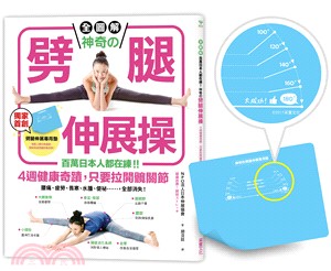 神奇的劈腿伸展操：百萬日本人都在練！4週健康奇蹟，只要拉開髖關節（隨書贈！台灣版獨家贈品「劈腿伸展角度測量專用墊」） | 拾書所