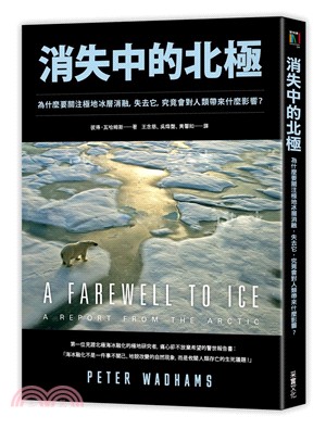 消失中的北極 :極地海冰持續消融, 不僅洪水會來臨, 2050年地球也將不再適合人居 /