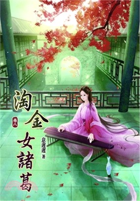 淘金女諸葛08 | 拾書所