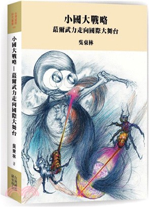 小國大戰略：蕞爾武力走向國際大舞台 | 拾書所