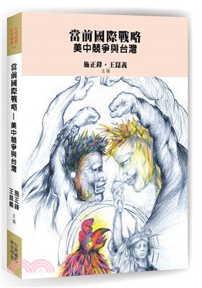 當前國際戰略：美中競爭與台灣 | 拾書所